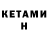 КЕТАМИН ketamine Ahiles Smelov